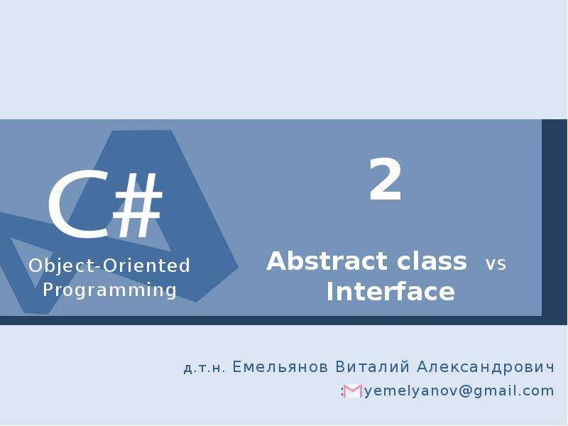 Презентация Интерфейсы и абстрактные классы. (Лекция 2)