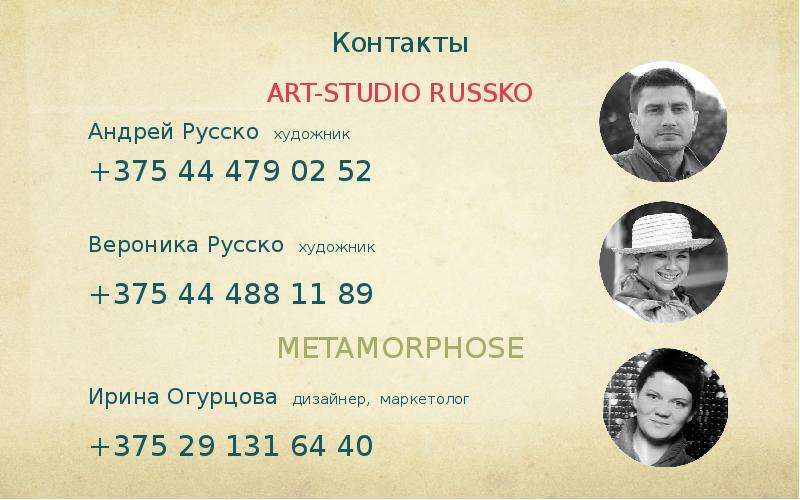 Контакты ART-STUDIO RUSSKO