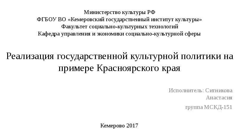 Презентация Реализация государственной культурной политики на примере Красноярского края