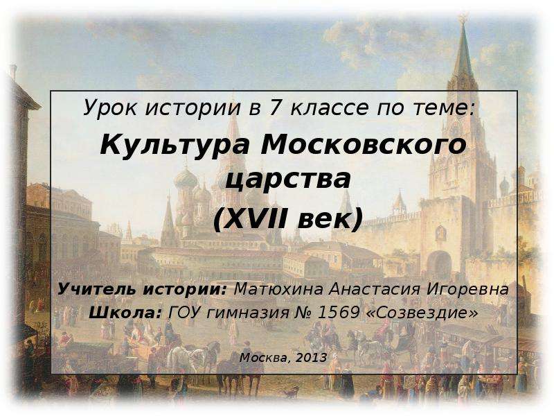 Презентация Культура Московского царства (XVII век)