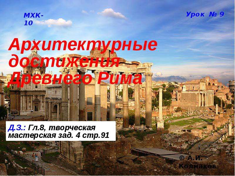 Презентация Архитектурные достижения Древнего Рима