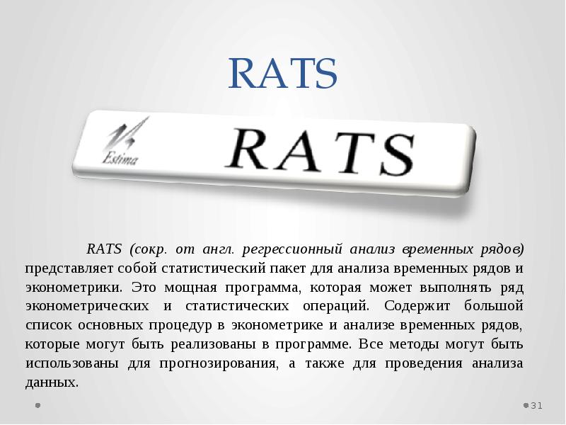 RATS RATS сокр. от англ.