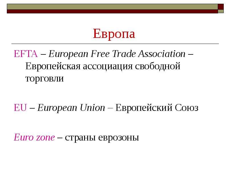 Европа EFTA European Free