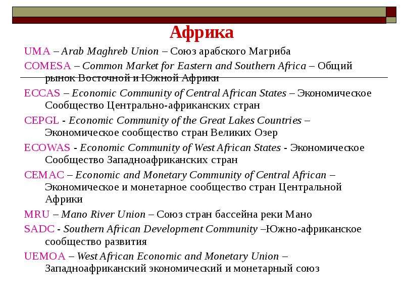 Африка UMA Arab Maghreb Union