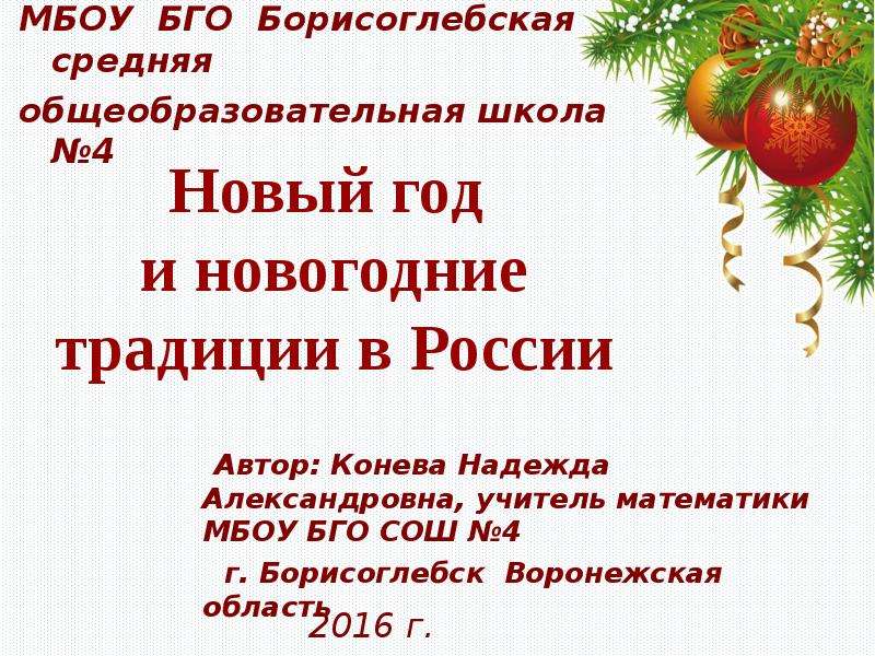 Презентация Новый год и новогодние традиции в России