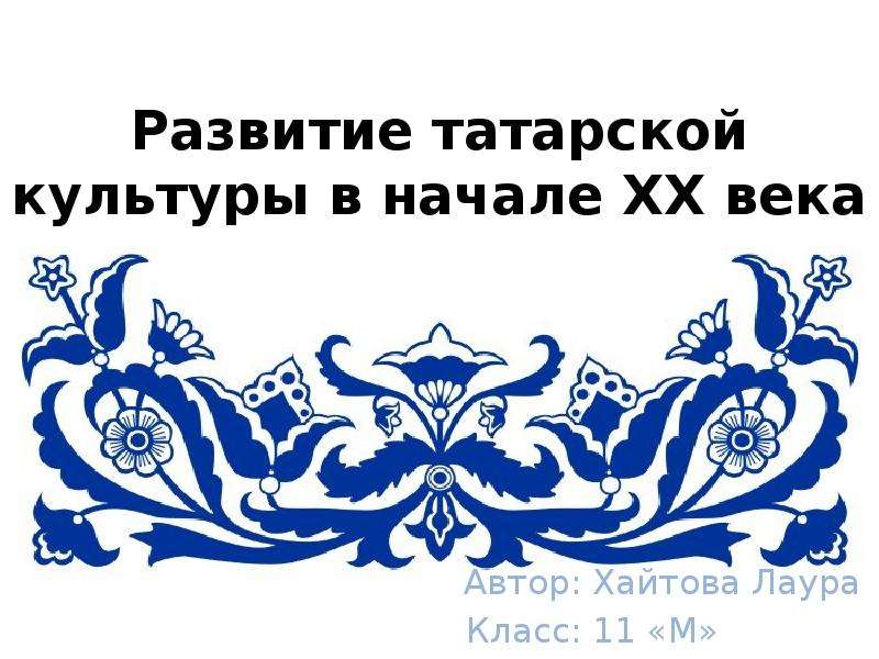 Презентация Развитие татарской культуры в начале XX века
