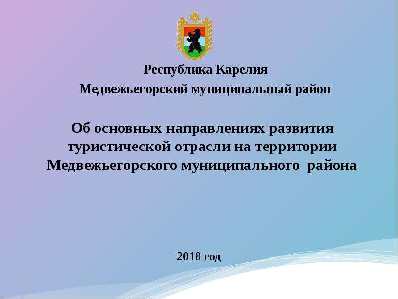 Презентация Об основных направлениях развития туристической отрасли на территории Медвежьегорского муниципального района