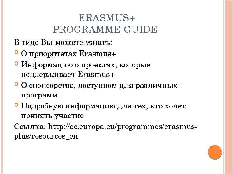 Erasmus Programme Guide В