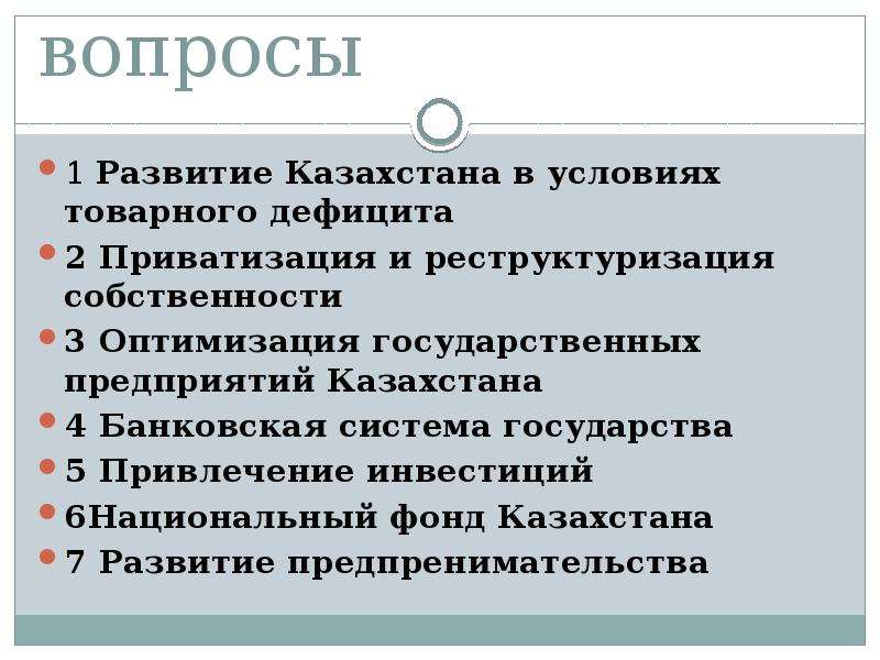 вопросы Развитие Казахстана в