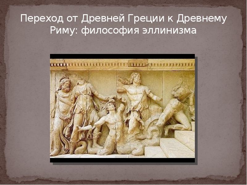 Презентация Переход от Древней Греции к Древнему Риму: философия эллинизма