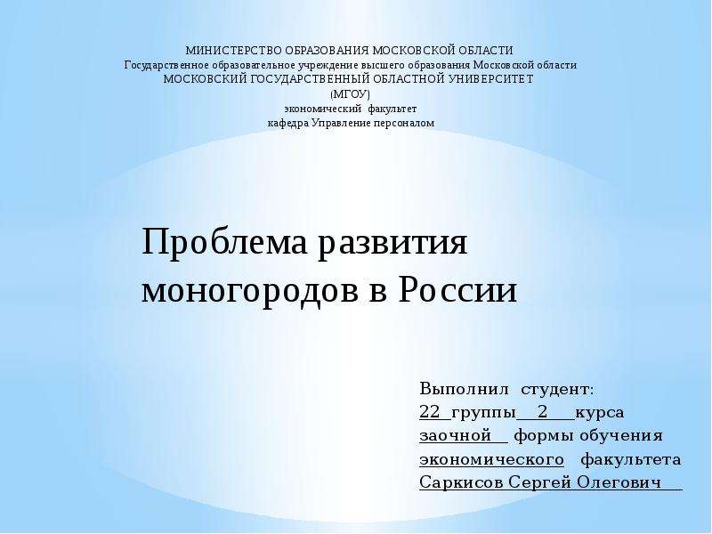 Презентация Проблема развития моногородов в России