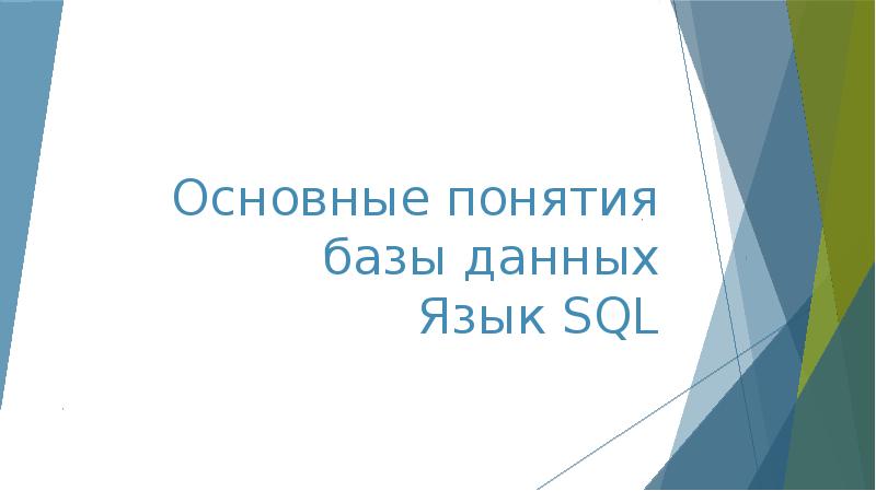 Презентация Язык SQL. Понятие базы данных