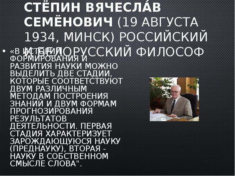 Стёпин Вячеслав Семёнович