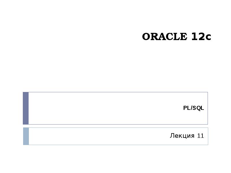Презентация Oracle 12с. Встроенные функции (PL/SQL, лекция 11)
