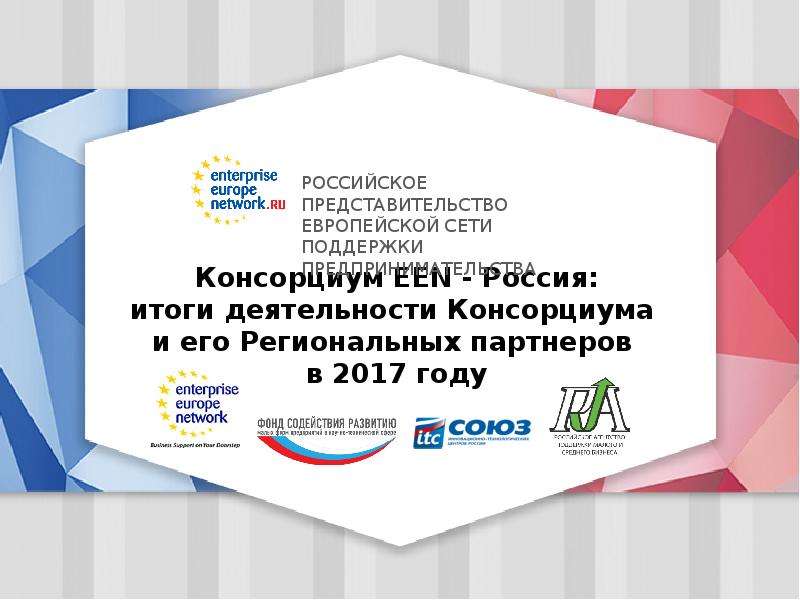 Презентация Консорциум EEN - Россия: итоги деятельности Консорциума и его Региональных партнеров в 2017 году