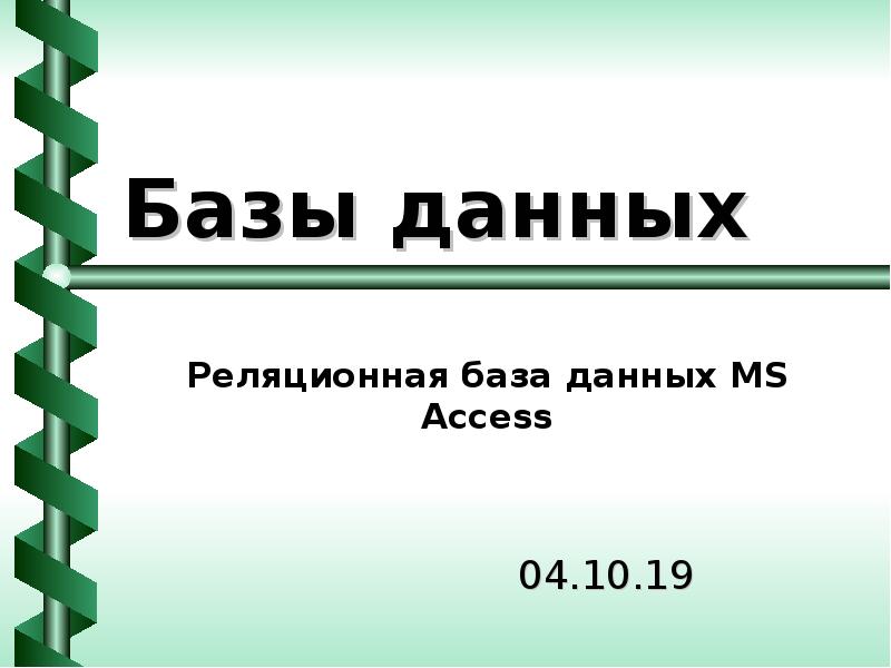 Презентация Базы данных. Реляционная база данных MS Access