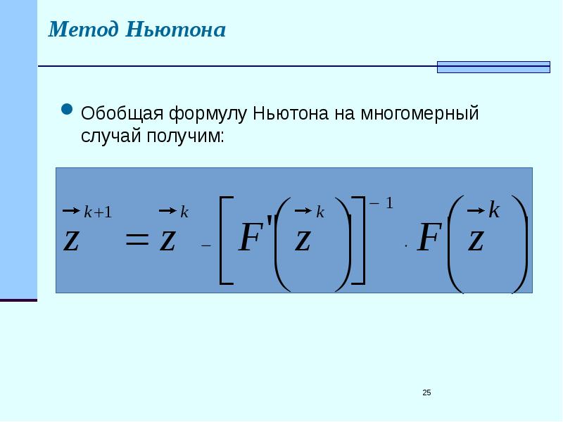 Метод Ньютона Обобщая формулу