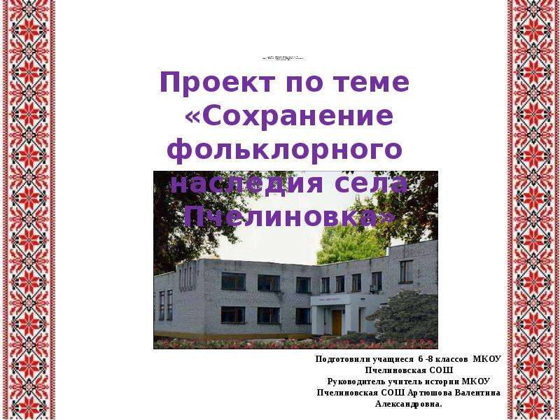 Презентация Проект по теме «Сохранение фольклорного наследия села Пчелиновка»
