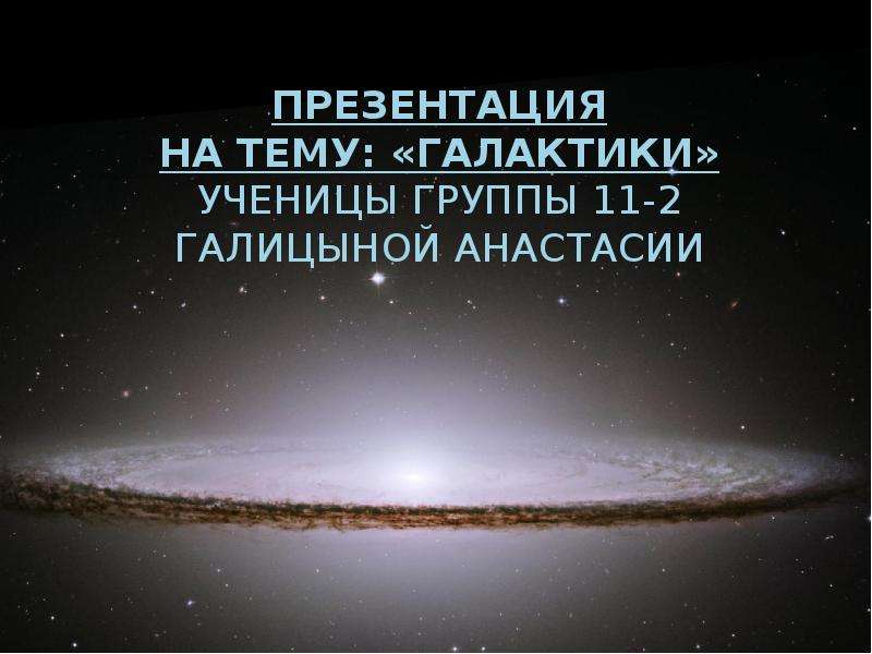 Презентация Галактики. Классификация галактик