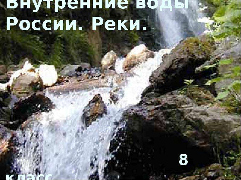 Презентация Внутренние воды России. Реки. 8 класс