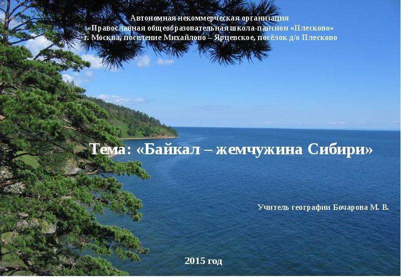 Презентация Байкал – жемчужина Сибири