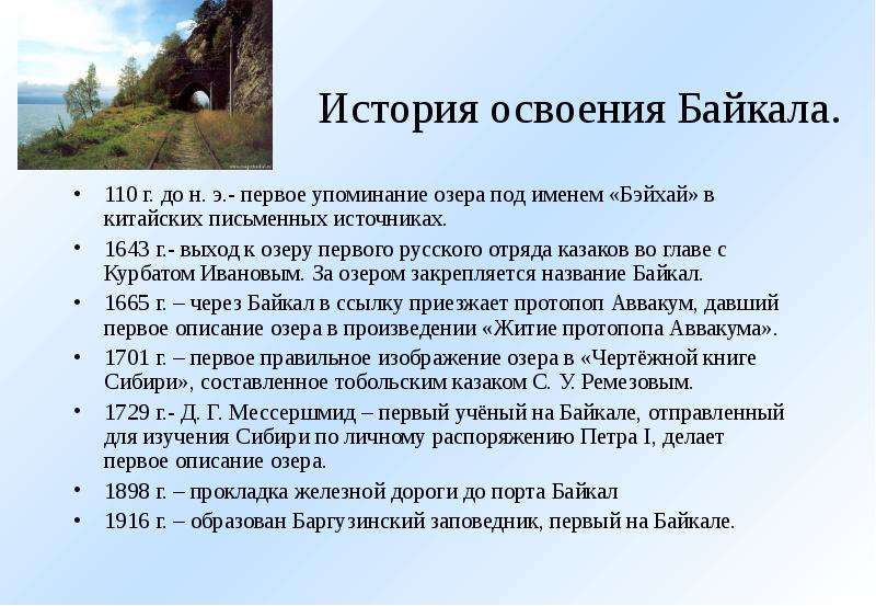 История освоения Байкала. г.