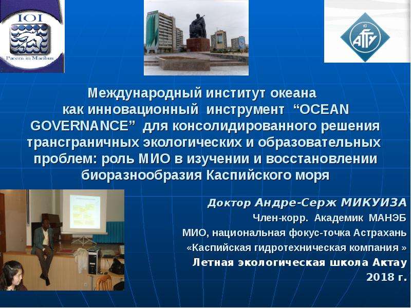 Презентация Международный институт океана - инновационный инструмент OCEAN GOVERNANCE для решения экологических и образовательных проблем: