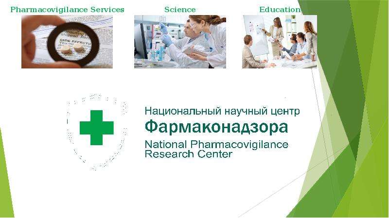 Презентация Pharmacovigilance. Services, science, education. The main legal acts in PV