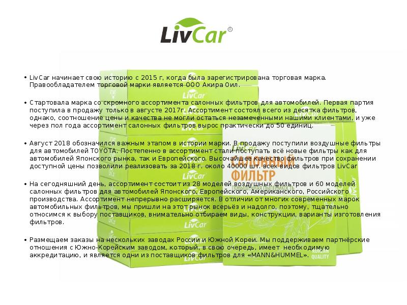 LivCar начинает свою историю