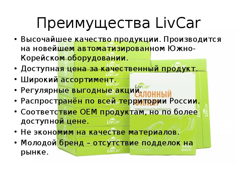 Преимущества LivCar