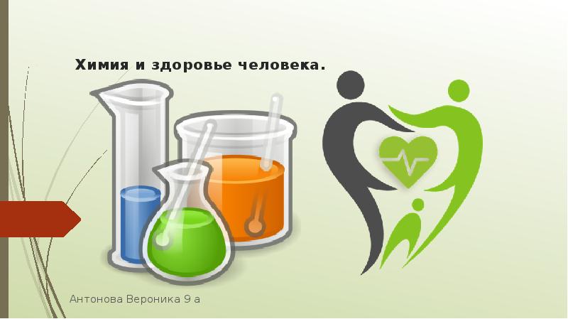 Презентация Химия и здоровье человека