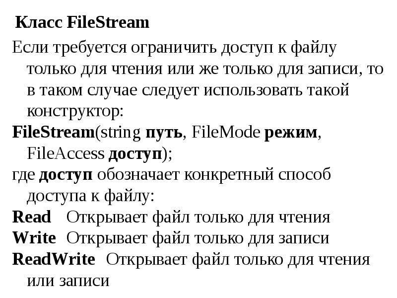 Класс FileStream Если