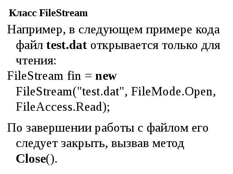Класс FileStream Например, в