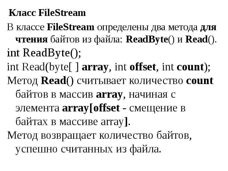 Класс FileStream В классе