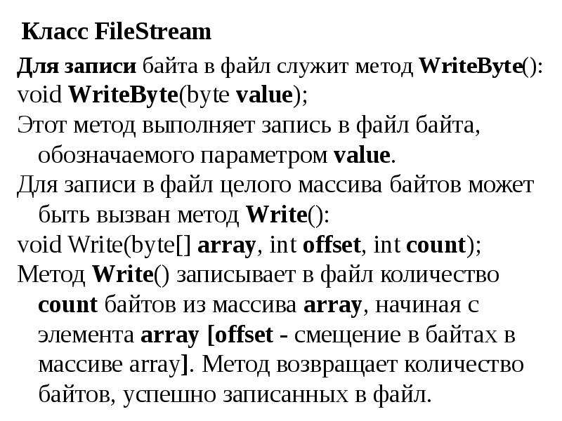 Класс FileStream Для записи
