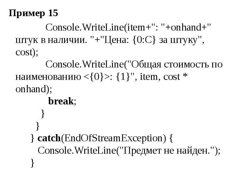Пример Console.WriteLine item