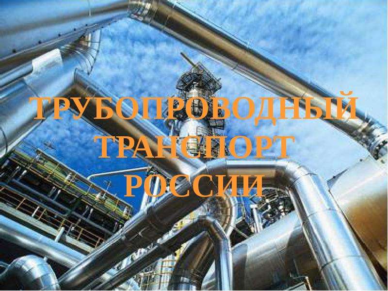 Презентация Трубопроводный транспорт России