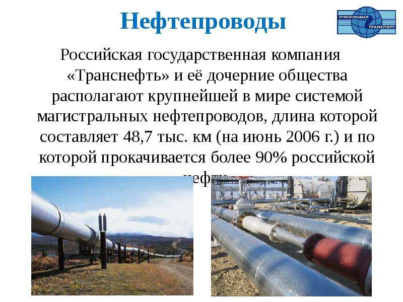 Нефтепроводы Российская