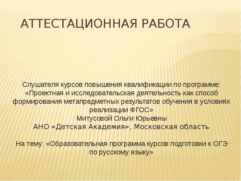 Презентация Аттестационная работа. Образовательная программа курсов подготовки к ОГЭ по русскому языку