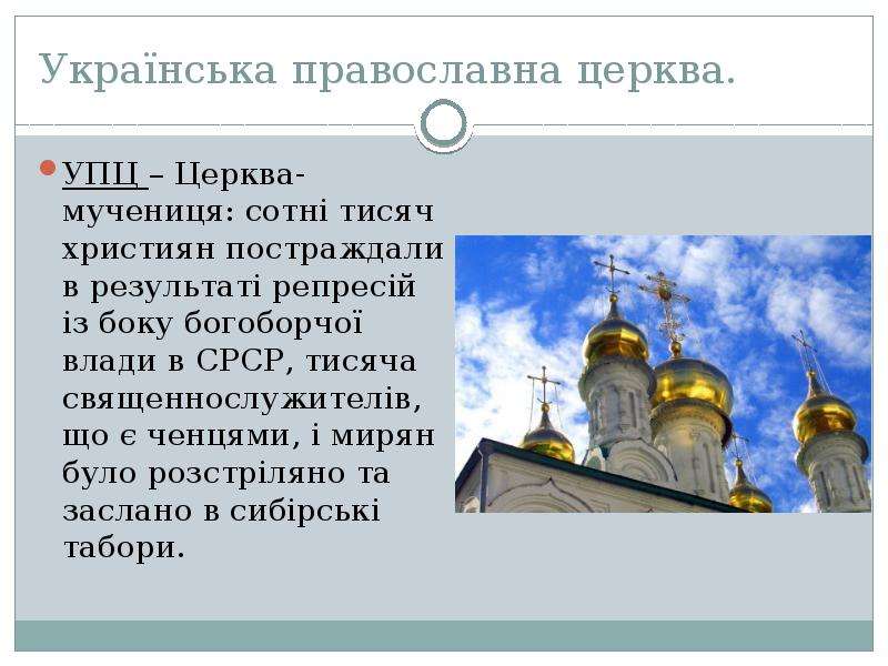 Укра нська православна