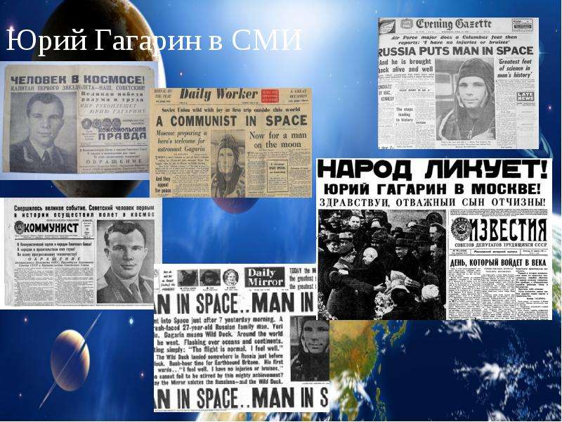 Юрий Гагарин в СМИ