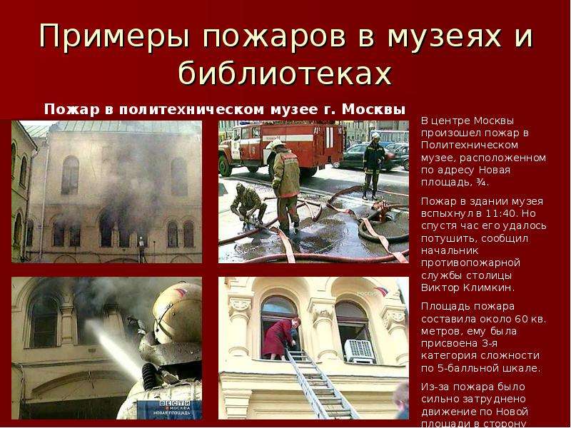 Примеры пожаров в музеях и