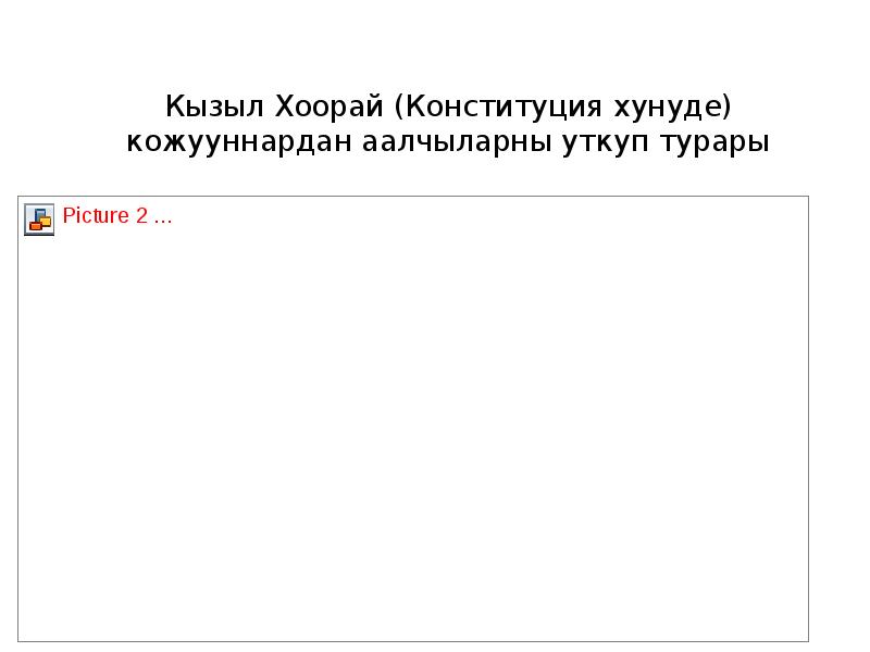 Презентация Кызыл Хоорай (Конституция хунуде) кожууннардан аалчыларны уткуп турары