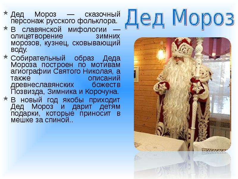 Дед Мороз сказочный персонаж