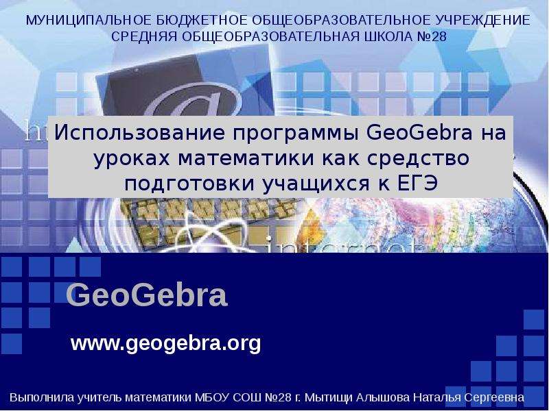 Презентация Использование программы GeoGebra на уроках математики как средство подготовки учащихся к ЕГЭ