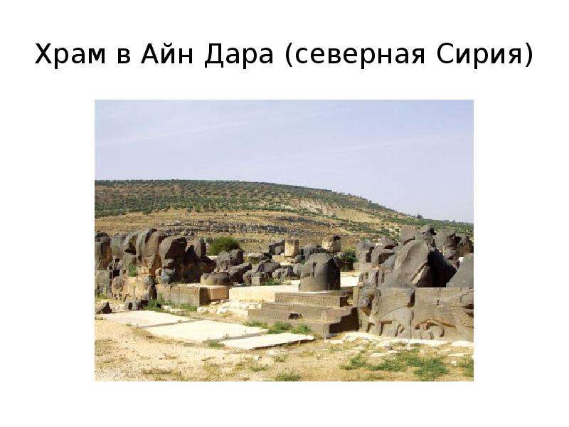 Храм в Айн Дара северная Сирия