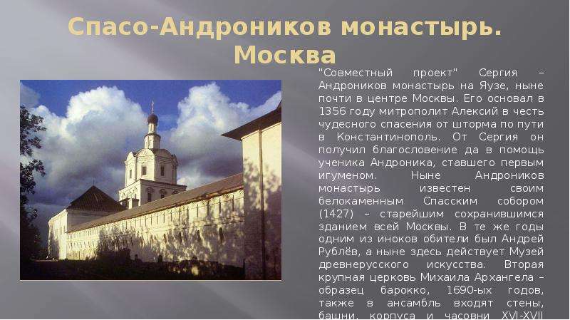 Спасо-Андроников монастырь.