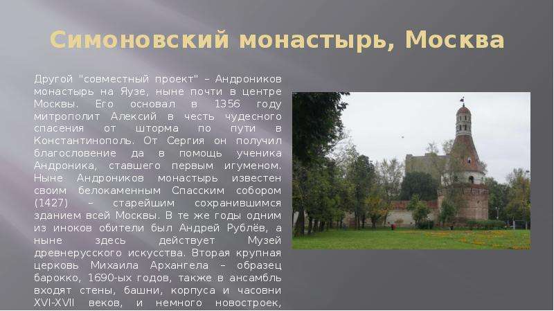 Симоновский монастырь, Москва