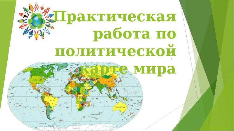 Презентация Страны мира. Практическая работа по политической карте мира