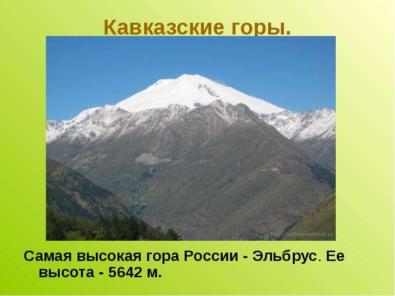 Кавказские горы. Самая